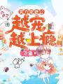 實(shí)力寵老公：越寵越上癮