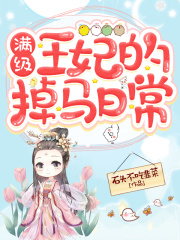 滿級王妃的掉馬日常