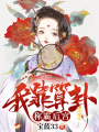 我靠算卦稱霸后宮