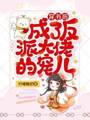 穿書后，成了反派大佬的寵兒