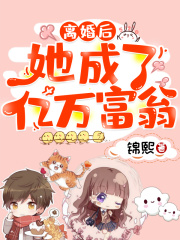 離婚后，她成了億萬富翁