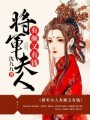 將軍夫人有顏又有錢