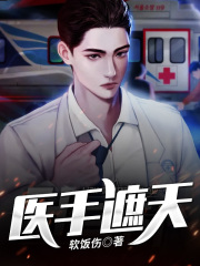 醫手遮天