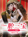 一胎三寶：夫人又又又帥炸了