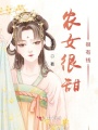 農女很甜很有錢