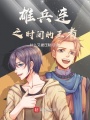 雄兵連之時間的王者