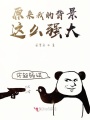 原來我的背景這么強(qiáng)大