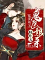 絕世萌寶：鬼醫(yī)娘親帥炸天