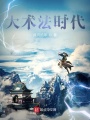 大術法時代