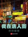 我在唐人街開中醫館