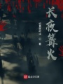 長夜篝火