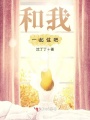 和我一起住吧！
