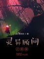 靈異顧問