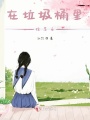 在垃圾桶里撿男友