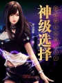 神級選擇：怒娶胖女陪嫁五千萬