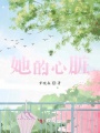 她的心臟