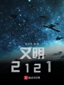 文明2121