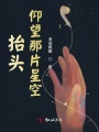 抬頭仰望那片星空