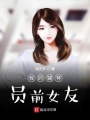 我的輔導員前女友