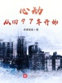 心動從回97年開始