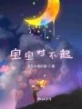 寶寶對(duì)不起