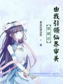 穿越后由我引領仙界審美