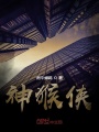 神猴俠