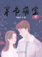 完整版《穿书萌宝》全章节阅读
