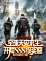 全球天災(zāi)求生：開局SSS級獎勵