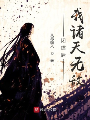 閉嘴后我諸天無敵