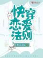 快穿戀愛(ài)法則