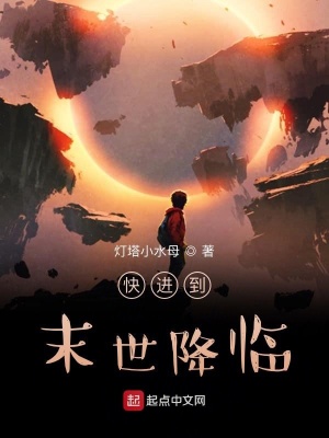 快進到末世降臨