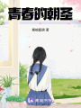 青春的朝圣