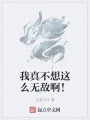我真不想這么無敵啊！