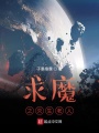 求魔之滅生老人