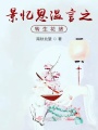 景憶思溫言之轉(zhuǎn)生花緒