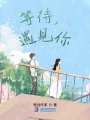 等待，遇見你
