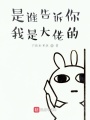 是誰告訴你我是大佬的