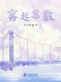 霧起意散