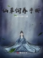 仙草飼養手冊