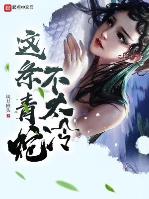 這條青蛇不太冷