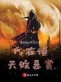 我在諸天做懸賞
