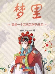 夢里我是一個又丑又胖的王后