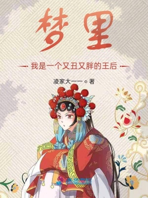 夢里我是一個又丑又胖的王后