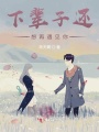 下輩子再遇見你TNT時代