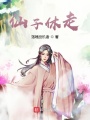 仙子休走