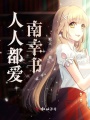 人人都愛南幸書