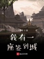 我有一座簽到城
