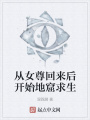 從女尊回來后開始地窟求生
