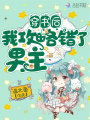 穿書(shū)后我攻略錯(cuò)了男主